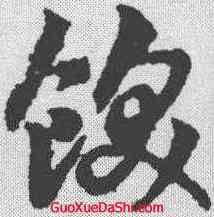 饫,趙孟𫖯 ,書法字典